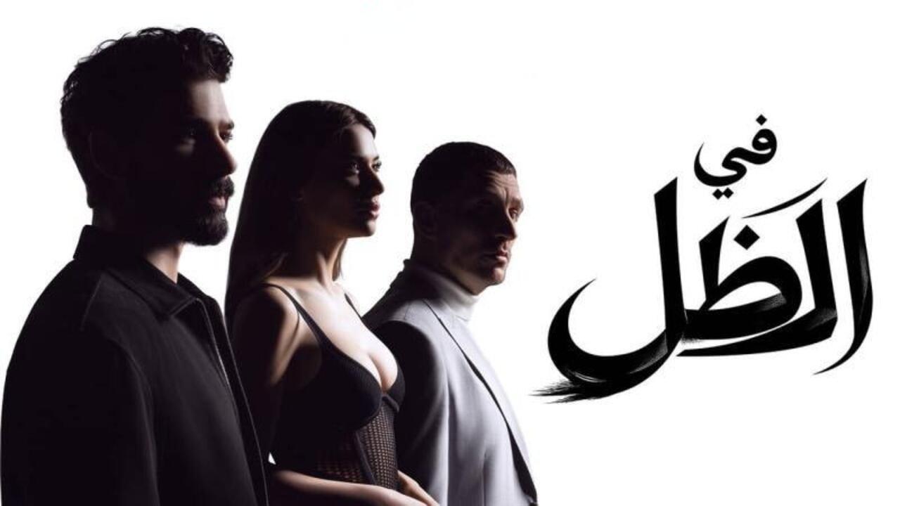 مسلسل في الظل الحلقة 53 مدبلجة