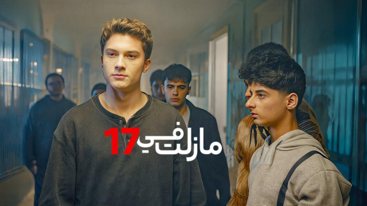 مسلسل مازلت في 17 الحلقة 74 الرابعة والسبعون مدبلجة