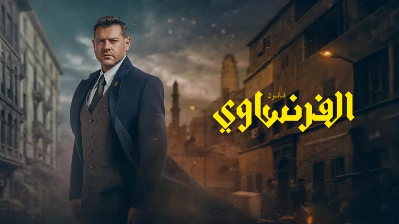 مسلسل الفرنساوي الحلقة 3 الثالثة