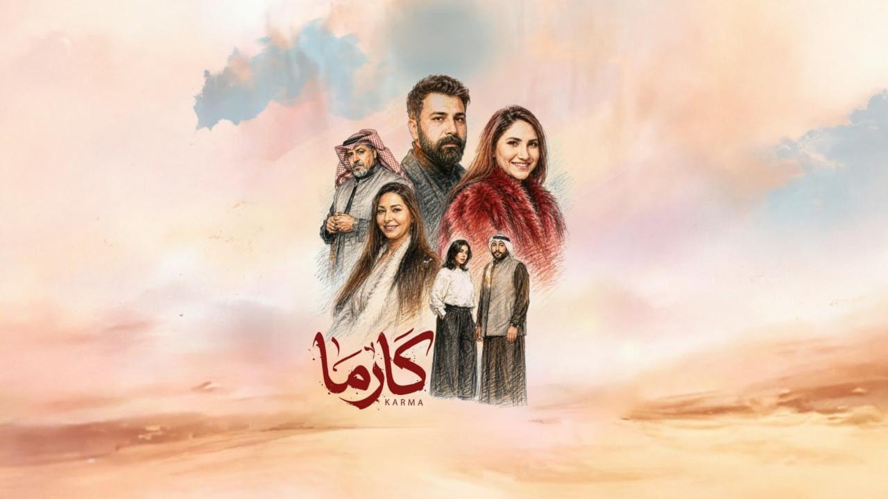 مسلسل كارما الحلقة 20 العشرون HD